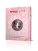 מדריך למדריכה / הרבנית אסתר רבקה טולידאנו