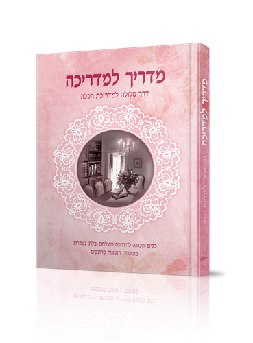 מדריך למדריכה / הרבנית אסתר רבקה טולידאנו