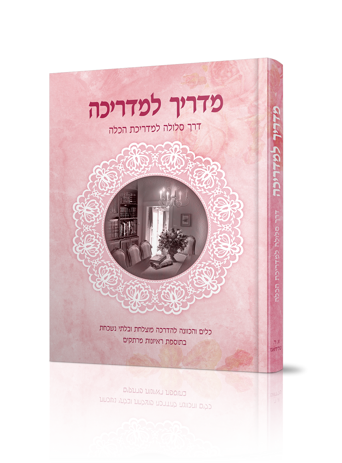 מדריך למדריכה / הרבנית אסתר רבקה טולידאנו