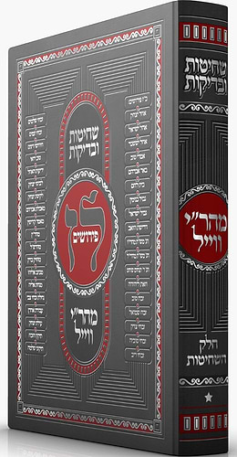 שחיטות ובדיקות - חלק השחיטות עם ל''ז פירושים / מהר