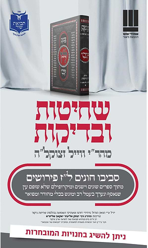  שחיטות ובדיקות - חלק השחיטות עם ל''ז פירושים / מהר
