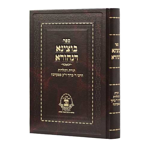 בוצינא דנהורא - תורת ותולדות הרה