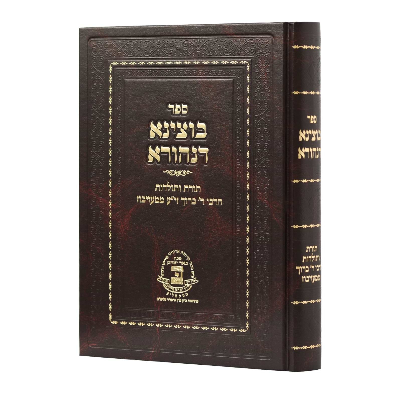 בוצינא דנהורא - תורת ותולדות הרה"ק רבי ברוך ממעזיבוז זיע"א