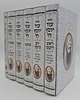 סט מחזורים עוד יוסף חי ו' כרכים / כולל כרך סליחות