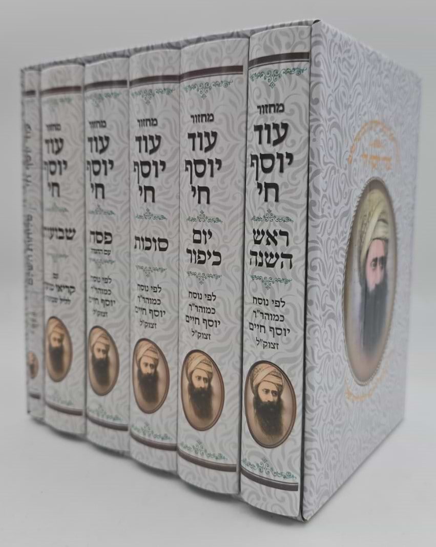 סט מחזורים עוד יוסף חי ו