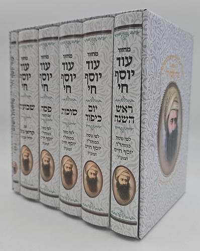 סט מחזורים עוד יוסף חי ו' כרכים (כולל כרך סליחות) / ע