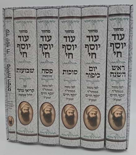 סט מחזורים עוד יוסף חי ו' כרכים (כולל כרך סליחות) / ע
