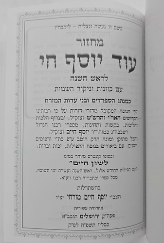 סט מחזורים עוד יוסף חי ו' כרכים (כולל כרך סליחות) / ע