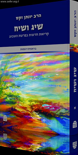 שיג ושיח - קריאות חדשות בפרשת השבוע סט ב' כרכים / הרב יונתן זקס