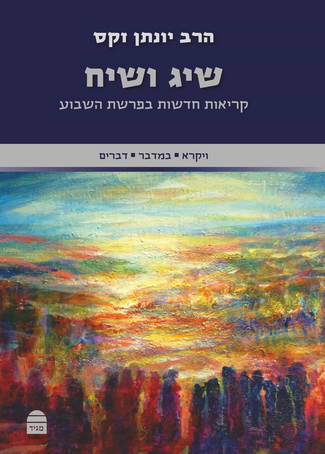 שיג ושיח - קריאות חדשות בפרשת השבוע סט ב' כרכים / הרב יונתן זקס