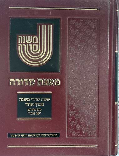 משנה סדורה בכרך אחד פורמט גדול [פנינים] / מחולק ללימוד יומי