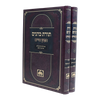 תורת כהנים לחפץ חיים ב' כרכים / עוז והדר
