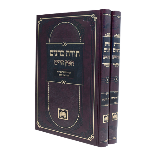 תורת כהנים לחפץ חיים ב' כרכים עוז והדר