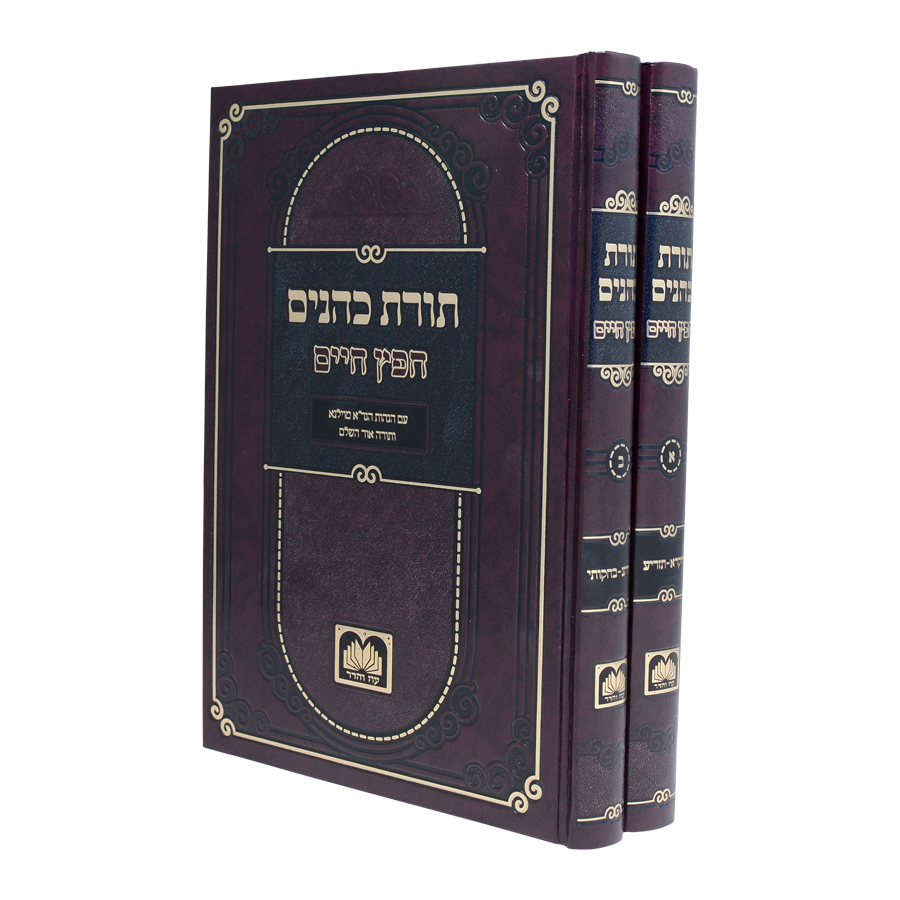 תורת כהנים לחפץ חיים ב