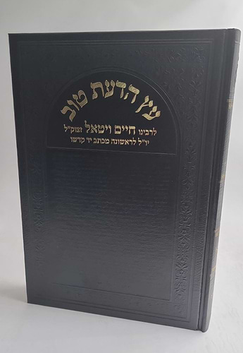 ספר עץ הדעת טוב רבי חיים ויטאל