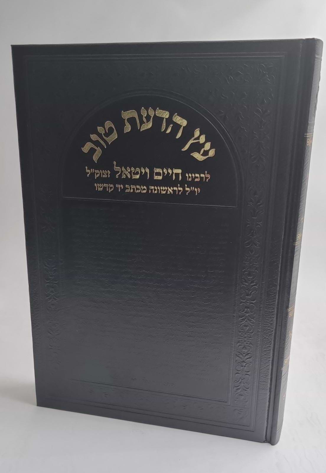 עץ הדעת טוב בכרך אחד - דרושים וחידושי כתובים / רבינו חיים ויטאל זיע"א