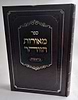 מאורות הזוהר - בראשית / הרב עזרא בצרי