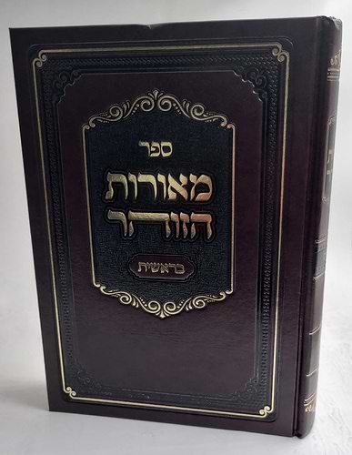 מאורות הזוהר בראשית הרב בצרי