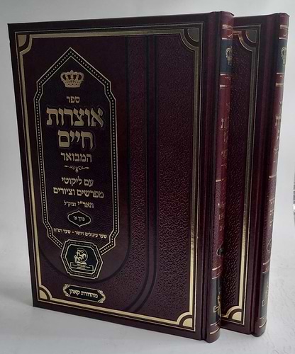 אוצרות חיים המבואר עם ליקוטי מפרשים וציורים