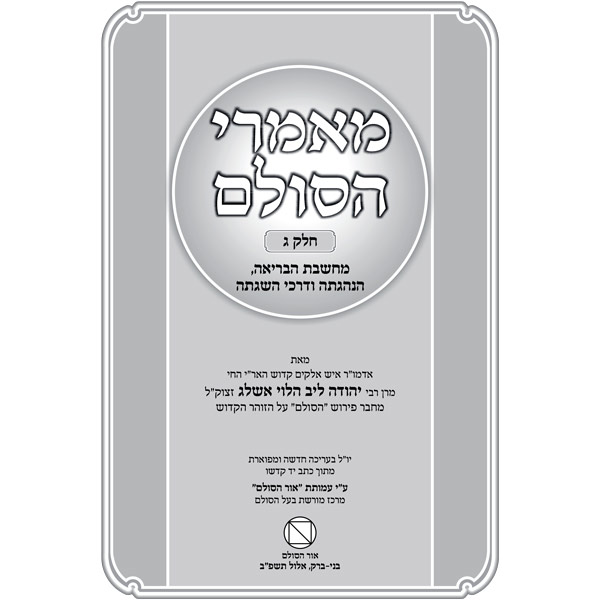 מאמרי הסולם חלק ג' - מחשבת הבריאה, הנהגתה ודרכי השגתה / רבי יהודה אשלג זצוק