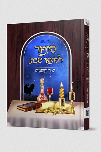 סיפור למוצאי שבת יאיר וינשטוק