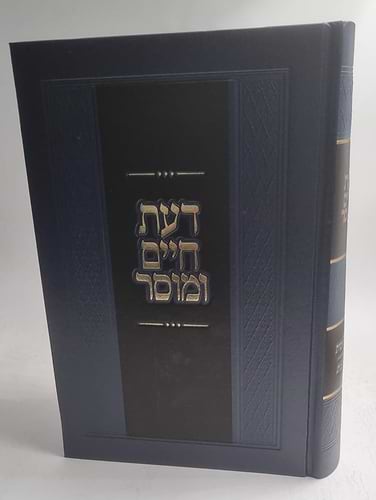 דעת חיים ומוסר 
