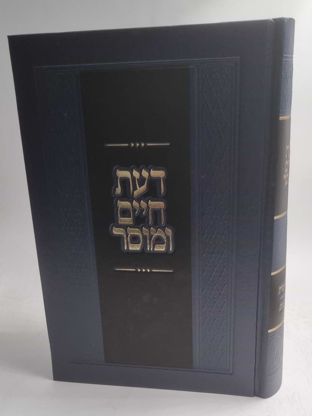 דעת חיים ומוסר - בראשית / המשגיח הנודע רבי חיים וואלקין זצוק"ל