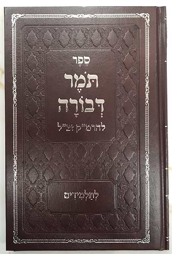 תומר דבורה להרמ