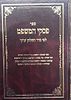 פסקי המשפט - לפי סדר השולחן ערוך