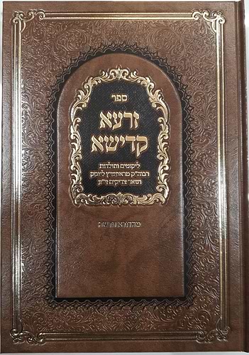 זרעא קדישא - ליקוטים ותולדות רבוה''ק מראפשיץ לינסק ושאר צדיקים זי''ע