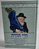 חיי תורה / מרן רשכבה''ג הגר''ח קניבסקי זצוק''ל