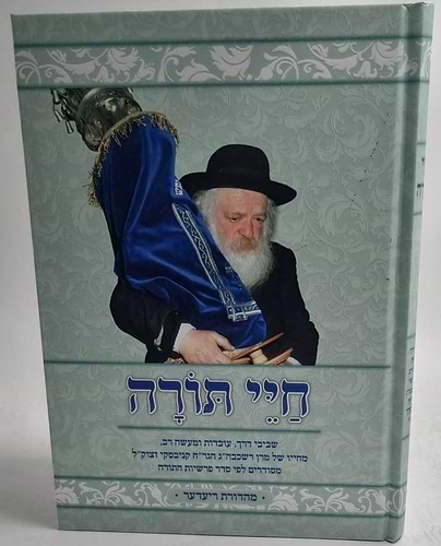 חיי תורה / מרן רשכבה''ג הגר''ח קניבסקי זצוק''ל
