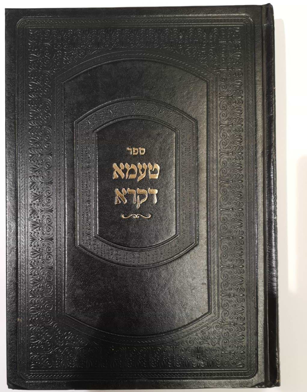 טעמא דקרא - על התורה והנ"ך / הגר