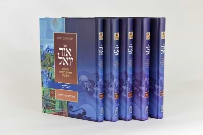 אור יואל סט ה' כרכים - דרושים בפרדס התורה והזמנים / הרב יואל בן הראש