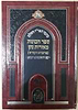 כתבי האר"י השלם - ספר הכונות מאורות נתן [מחברת הקודש] עם הוספות רבות / שערי יצחק 