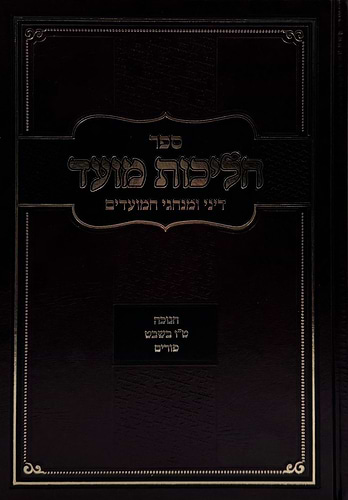 הליכות מועד חנוכה, טו' בשבט, פורים / הרב אופיר מלכה