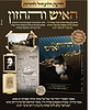 מרן החזון איש חלק ראשון / הרה''ג אברהם ישעיהו קרליץ זצוקלה''ה