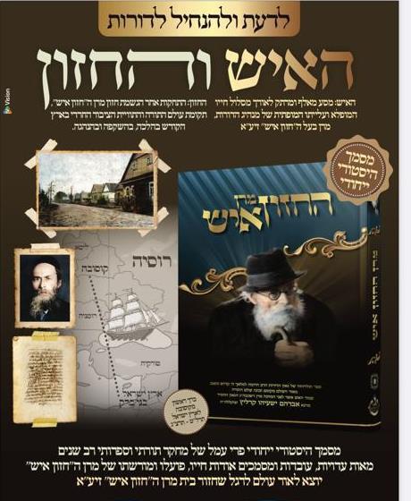 מרן החזון איש חלק ראשון / הרה