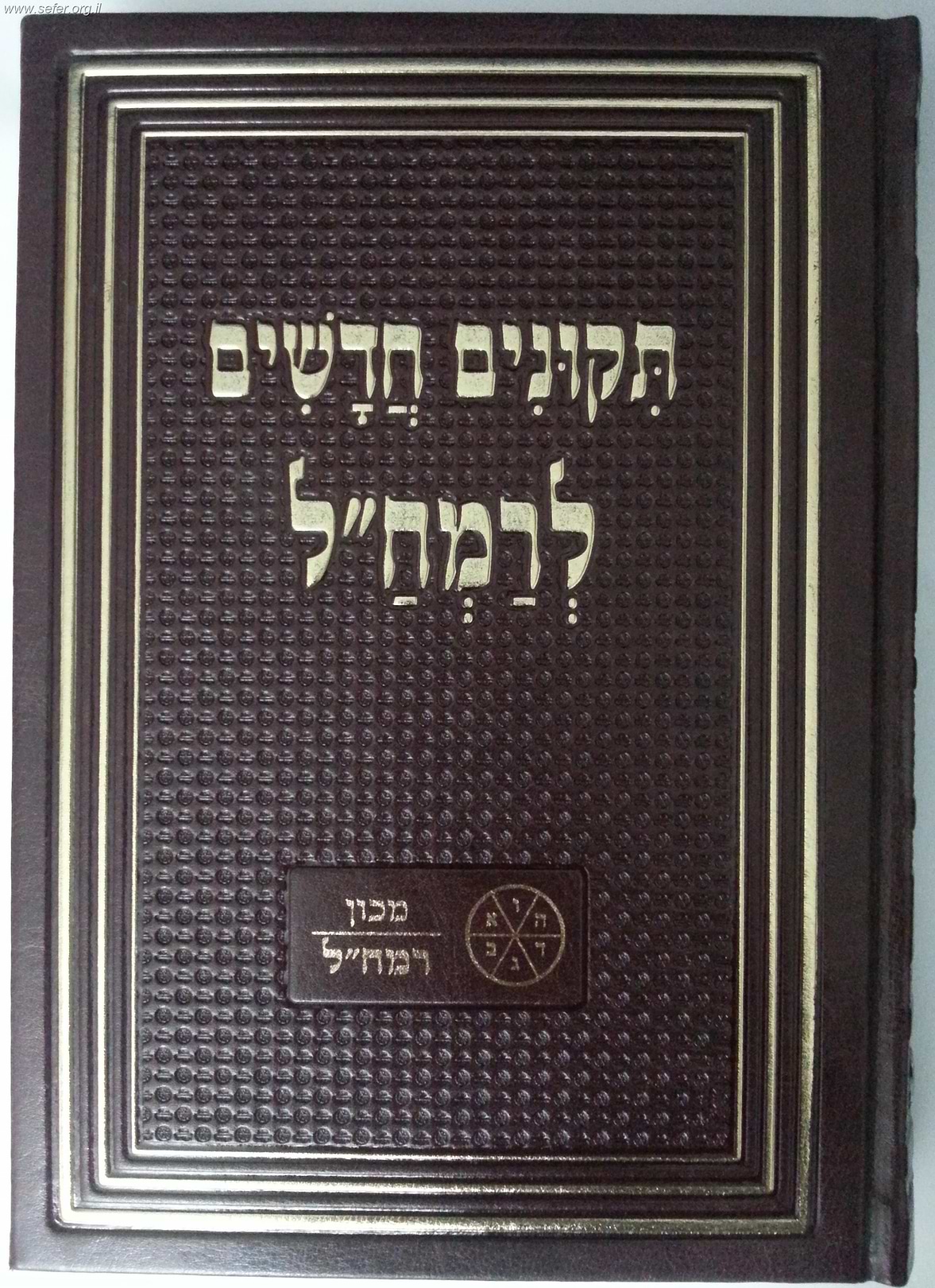 תיקונים חדשים לרמח"ל מוקטן / מכון רמח"ל