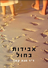 אבידות בחול / ד"ר חנה קטן