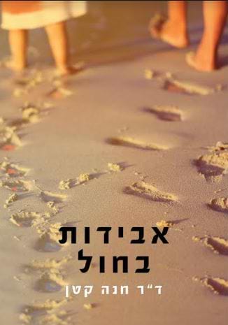אבידות בחול ד