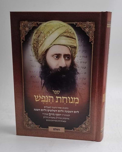 ספר מנוחת הנפש בן איש חי סאלם
