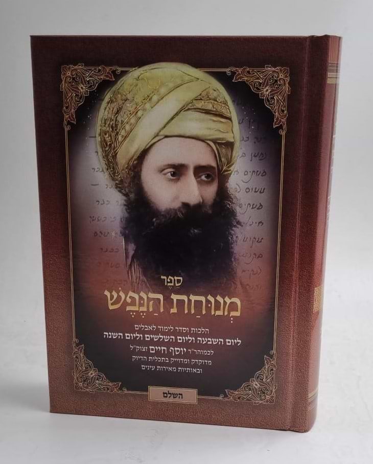 מנוחת הנפש השלם (בהוצאת סאלם) / בן איש חי