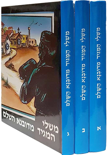 סט משלי המגיד מדובנא השלם