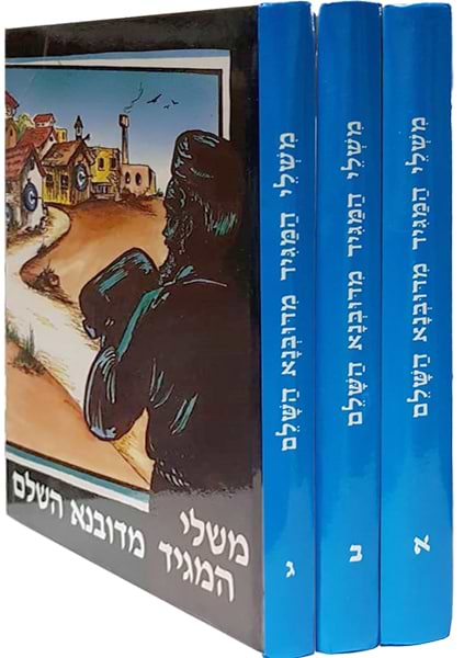 משלי המגיד מדובנא השלם סט ג