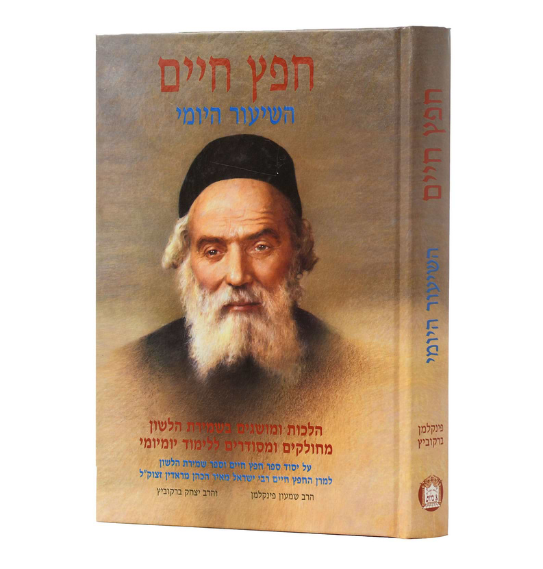 חפץ חיים השיעור היומי פורמט כיס כריכה רכה