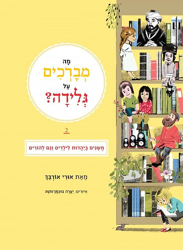 מה מברכים על גלידה? חלק 2 / אורי אורבך