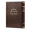 כתבי רמ''ד וואלי - בראשית ב' (אור עולם)