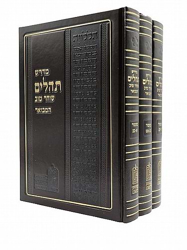 מדרש שוחר טוב המבואר - על התהלים ג' כרכים / מכון המדרש המבואר
