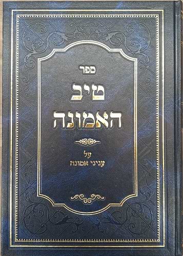 טיב האמונה - על ענייני אמונה / הרב גמליאל הכהן רבינוביץ